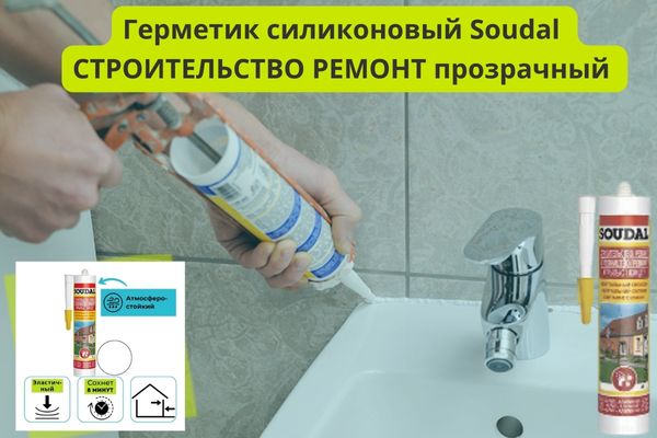 герметик силиконовый Соудал Строительство Ремонт прозрачный фото